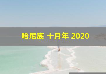 哈尼族 十月年 2020